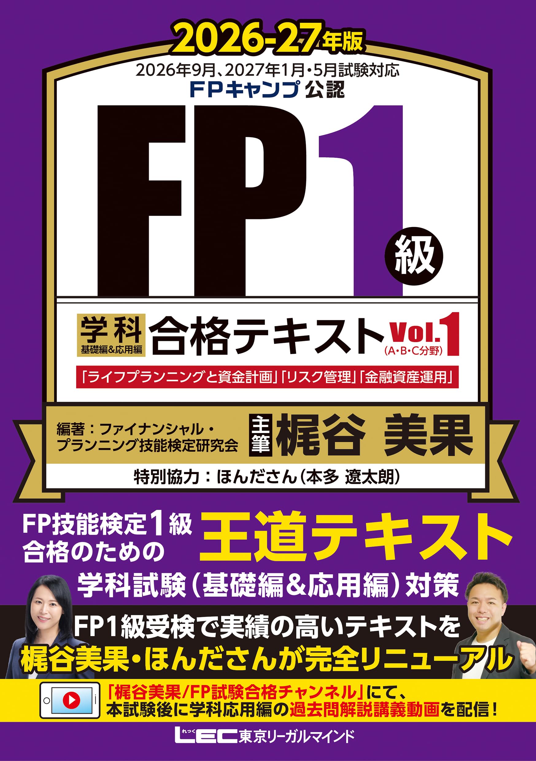 Shinshokan Wings C - 【FP1級合格のための王道テキスト】FP1級 学科 基礎編&応用編 合格テキスト 2026-27年版 Vol.1(A・B・C分野)(ファイナンシャルプランナー) (FP1級学科合格シリーズ)
