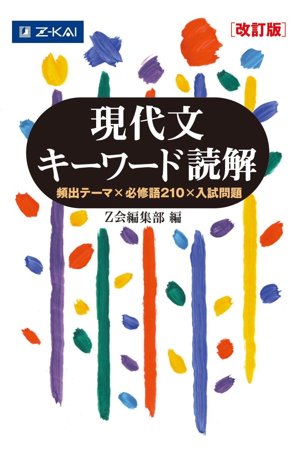 Material - 現代文キーワード読解 改訂版 参考書 問題集 学習 参考書 受験対策 国語 語彙力 読解力 強化 学習教材
