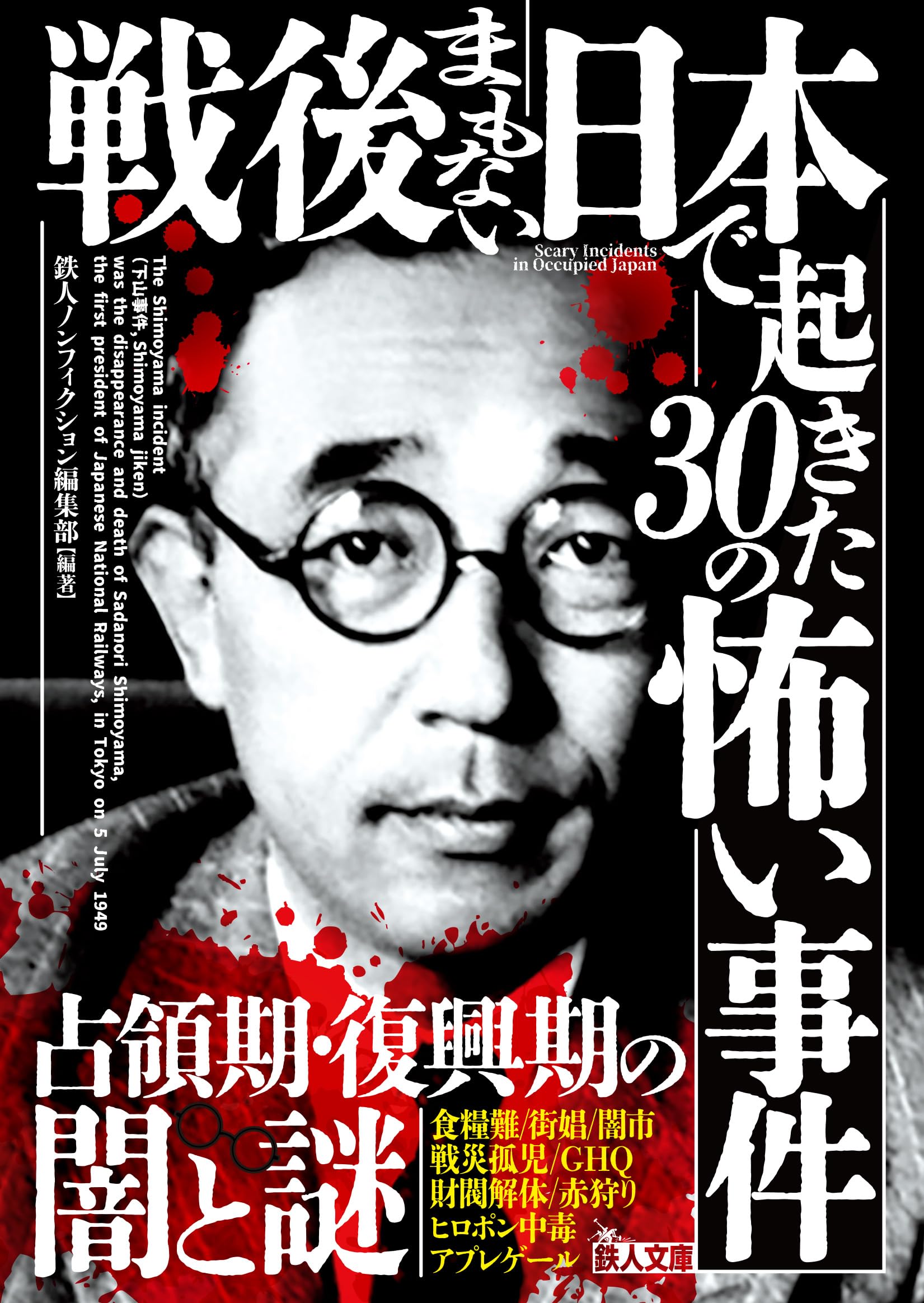 戦後日本 怖い事件 30選 文庫本 歴史 ノンフィクション 昭和 犯罪 実話 事件簿 読み物 文庫 記録集 恐怖 ドキュメント