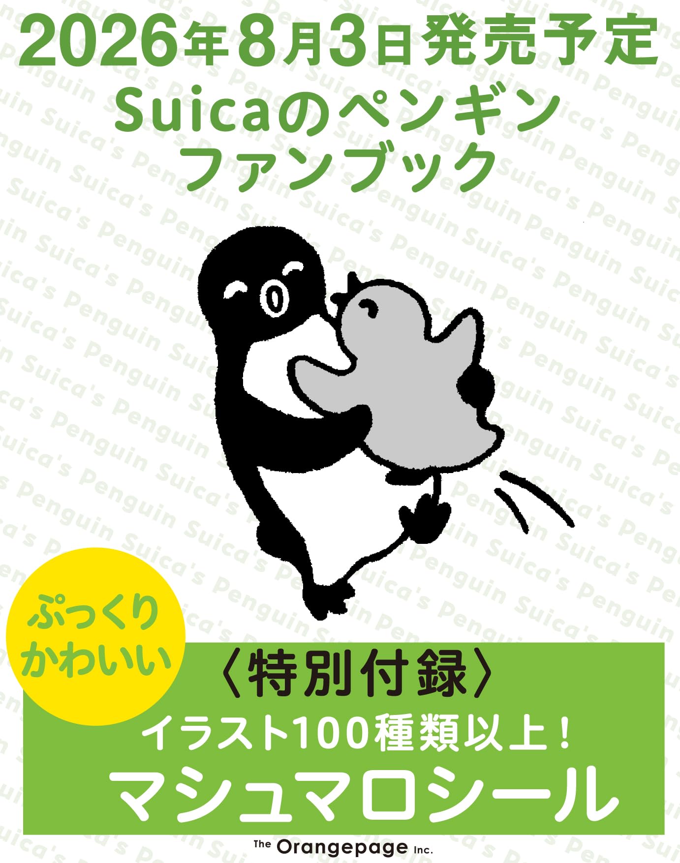 ファンブック 付録 ぷっくりマシュマロシール