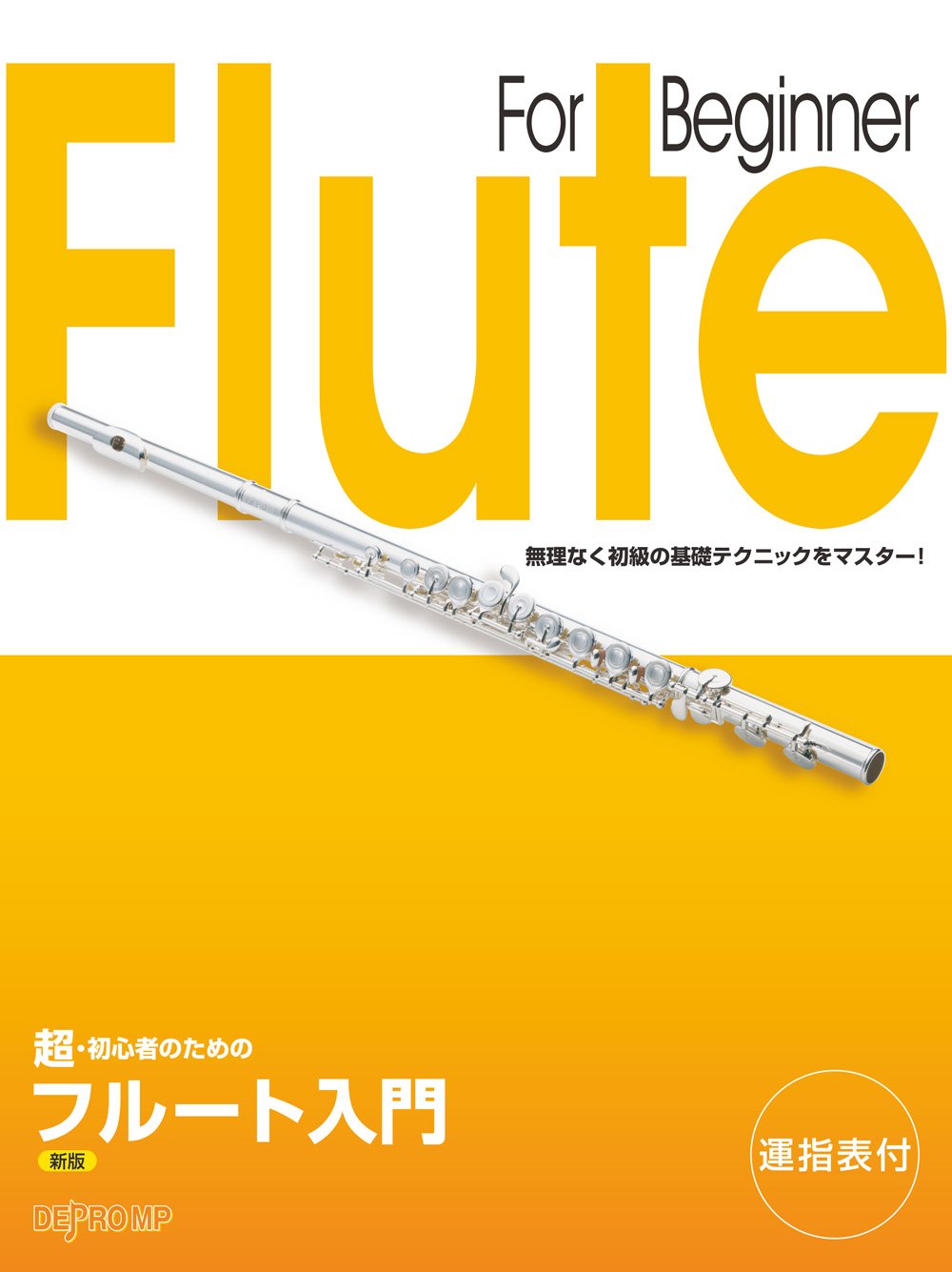 楽天市場】フルート 運指表（本・雑誌・コミック）の通販