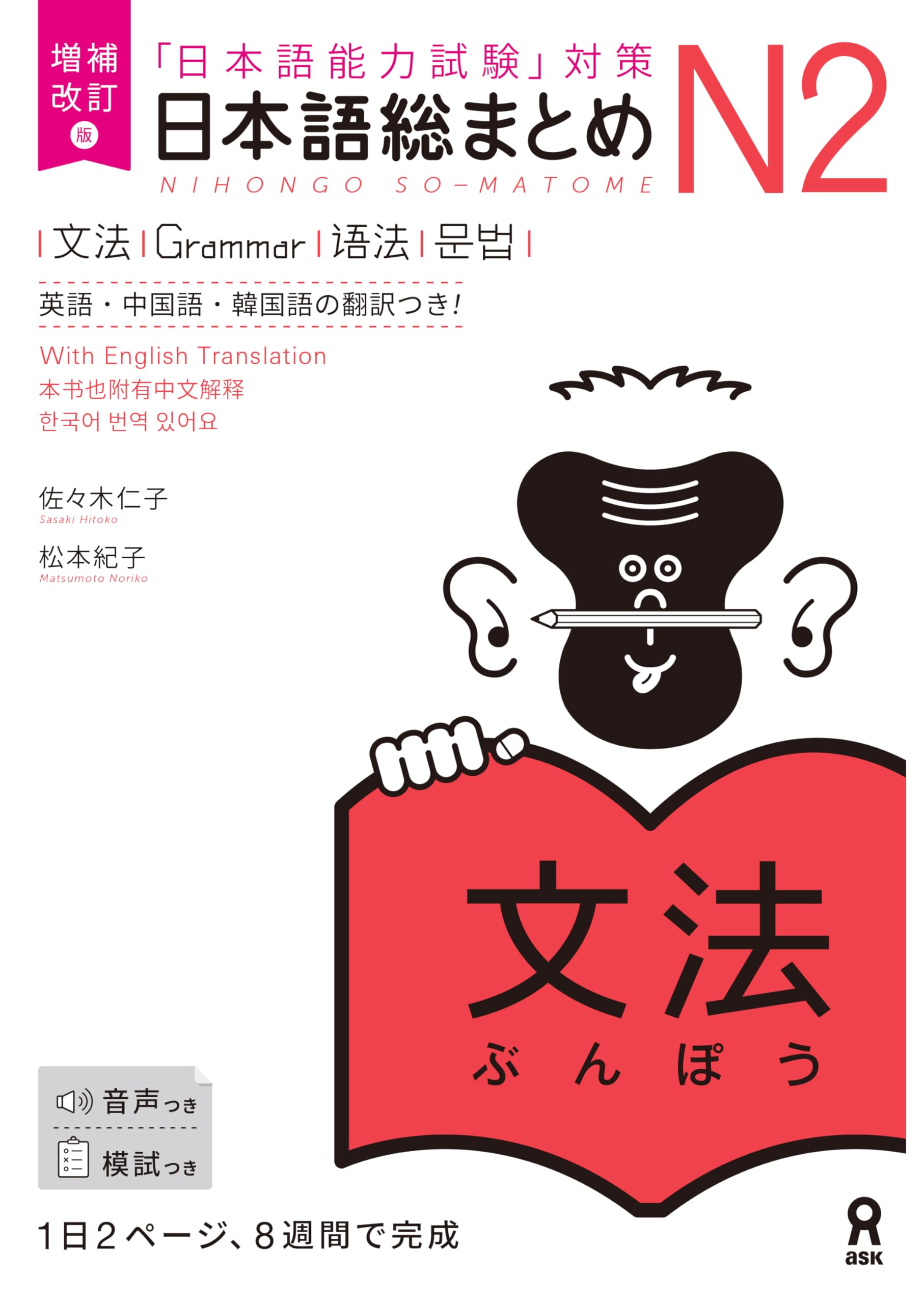 日本語総まとめ N2文法 増補改訂版