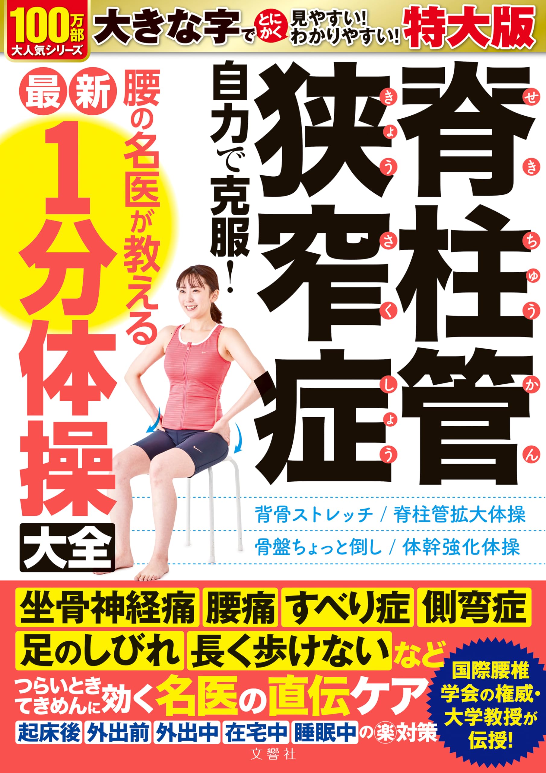 脊柱管狭窄症 自力で克服 腰の名医が教える最新1分体操大全 特大版