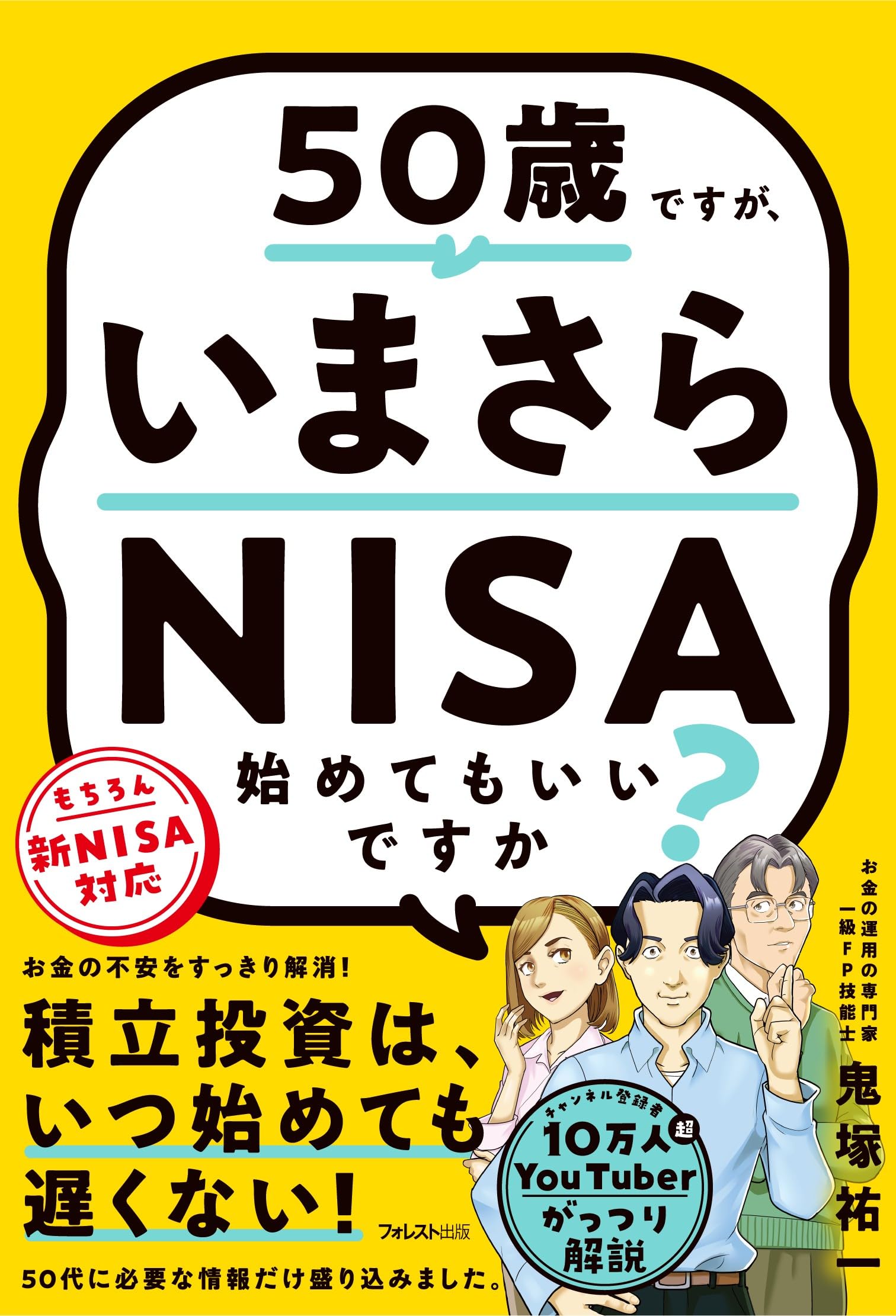 NISA 投資 初心者向け 入門書 資産運用 仕組み 基礎知識 お金の増やし方 50代から始める 老後資金 準備 活用ガイド