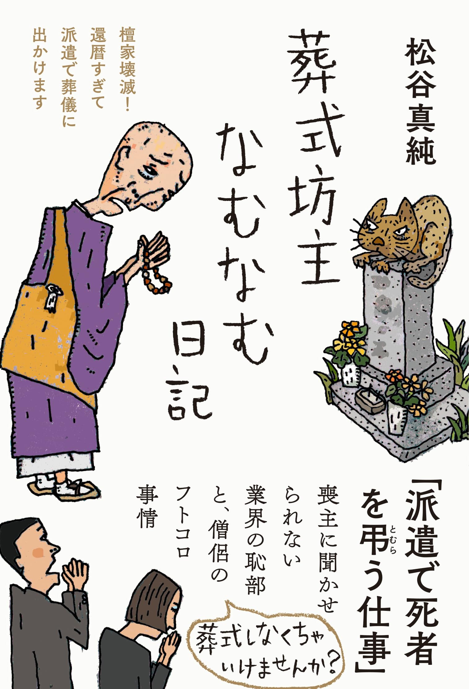 葬式坊主なむなむ日記 檀家壊滅 還暦すぎて派遣で葬儀に出かけます 日記シリーズ