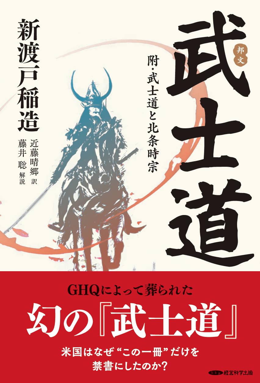 武士道と北条時宗 文庫本 歴史書 思想 哲学 日本の精神 武士の道徳 倫理観 日本文化 解説書
