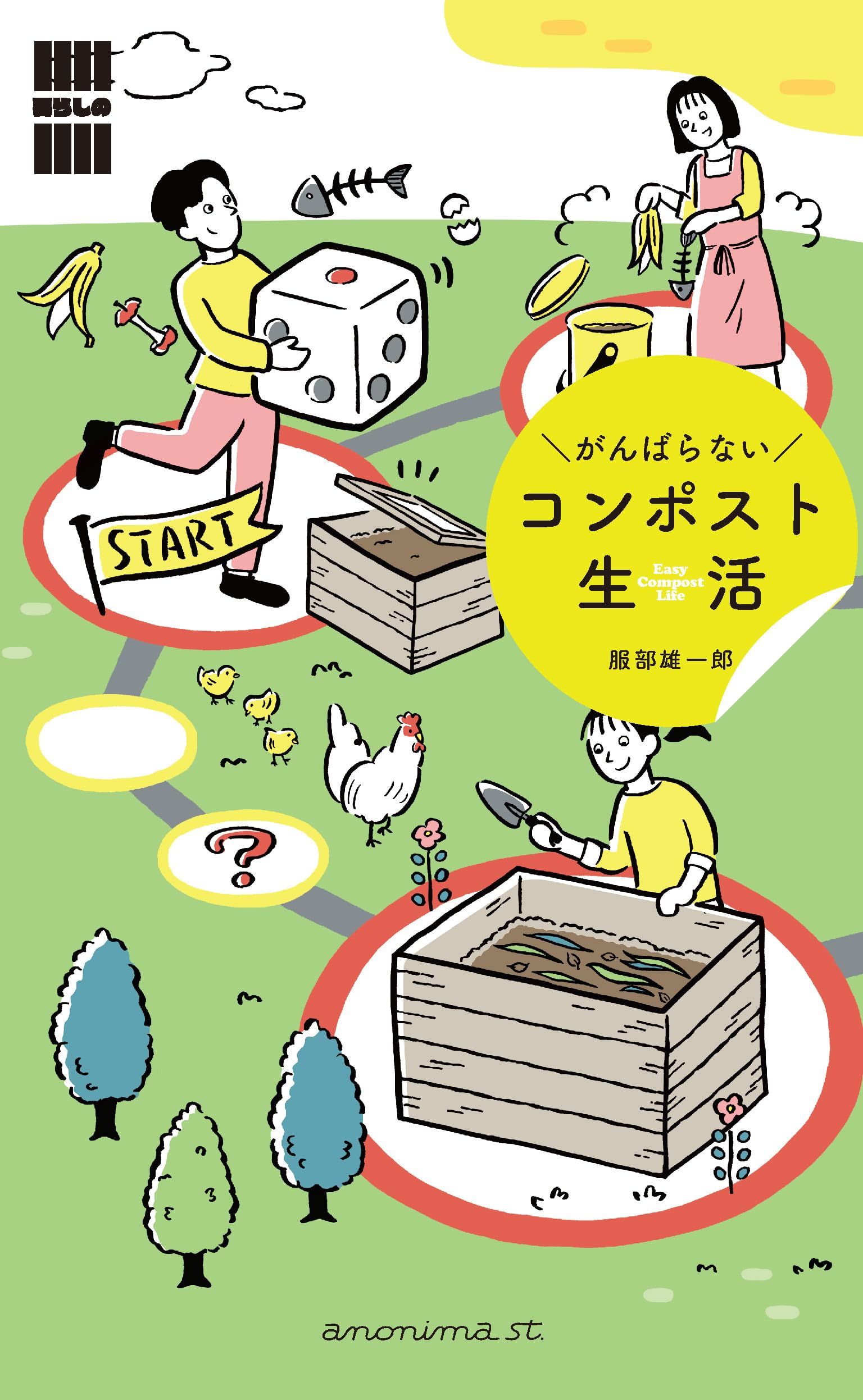 コンポスト 堆肥 生ゴミ処理機 家庭用 屋外 庭 ベランダ ガーデニング 園芸 肥料 土作り エコ 循環 暮らしの縁側