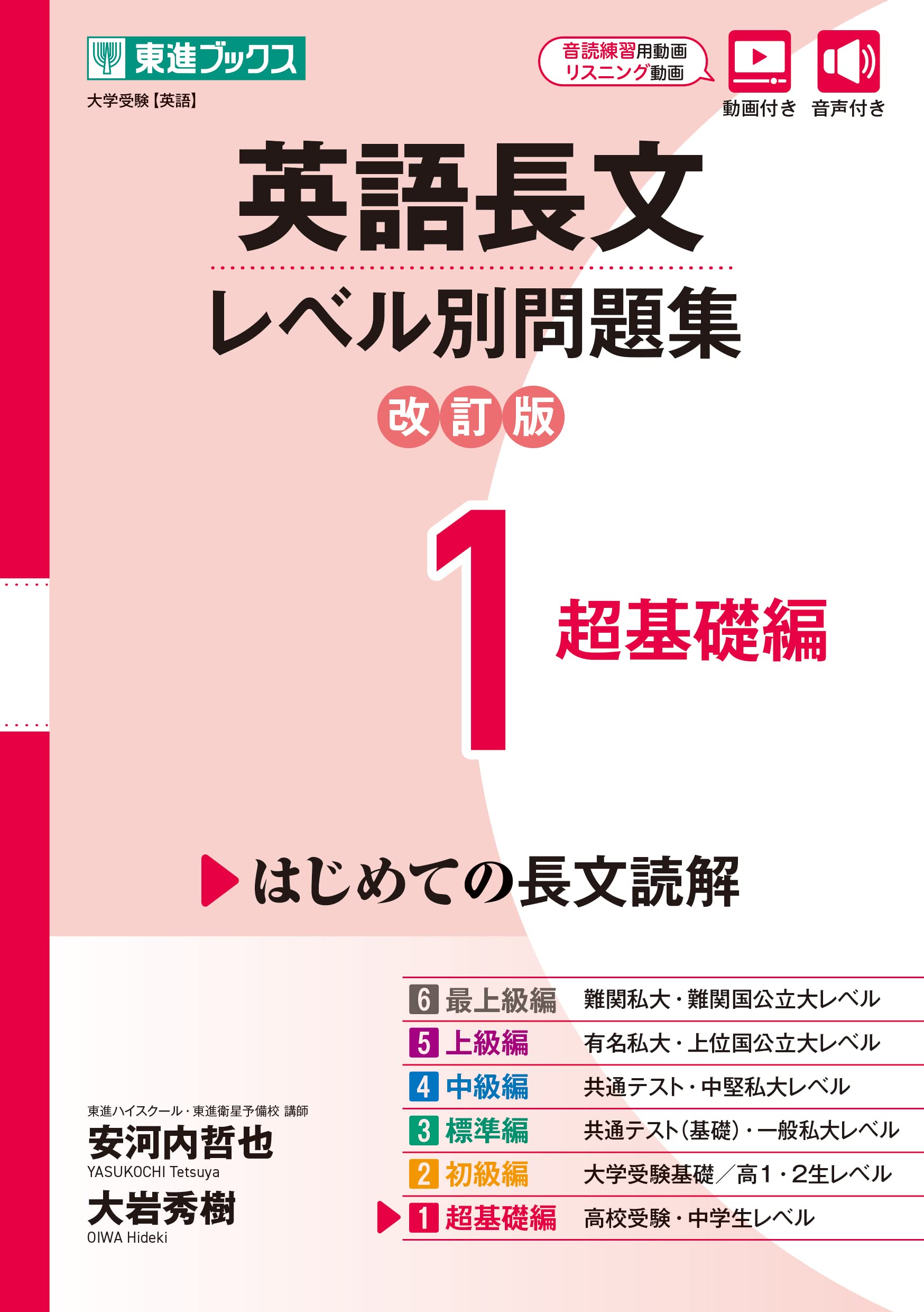 英語長文問題集 超基礎編 レベル別学習参考書 英語長文読解 基礎問題集 英語学習 教材 受験対策 英語長文問題集 1冊