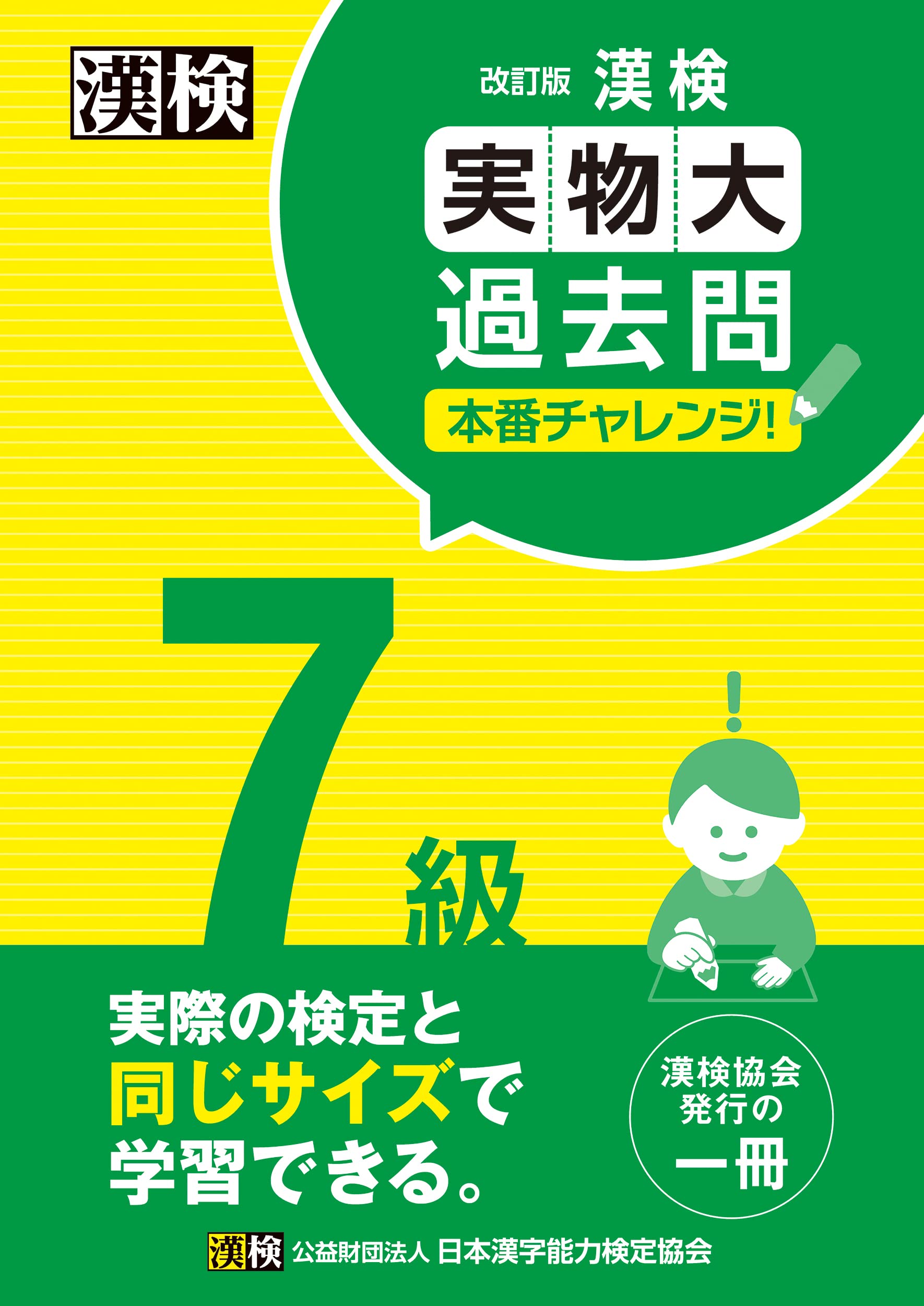 漢字検定 7級 過去問題集 学習 参考書 練習 ドリル 試験対策 改訂版