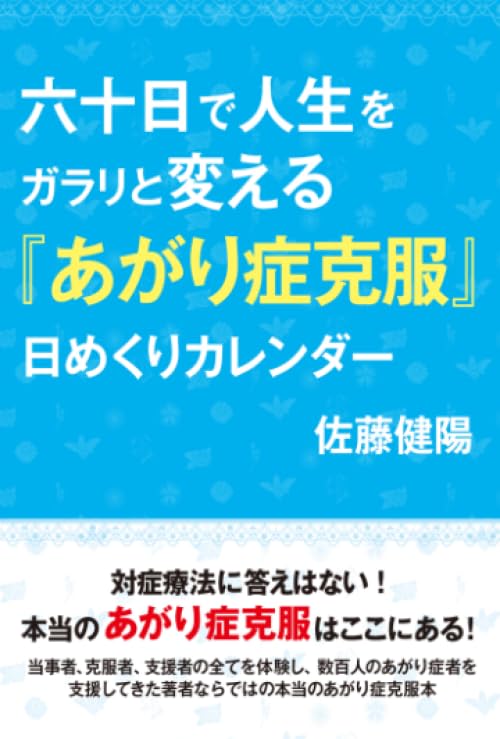 六十日で人生をガラリと変える『あがり症克服』日めくりカレンダー
