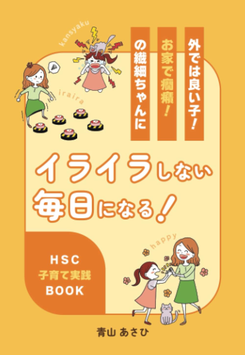 外では良い子!お家で癇癪!の繊細ちゃんにイライラしない毎日になる! HSC子育て実践BOOK