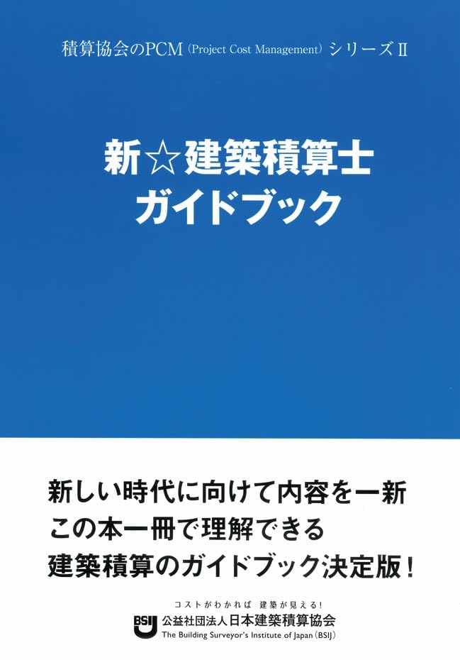 樂天商城 - 建築積算士ガイドブック