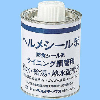 配管用防食シール剤 500g ハケ付き 給水 給湯 熱水配管用 補修剤 接着剤 液体ガスケット メンテナンス用品