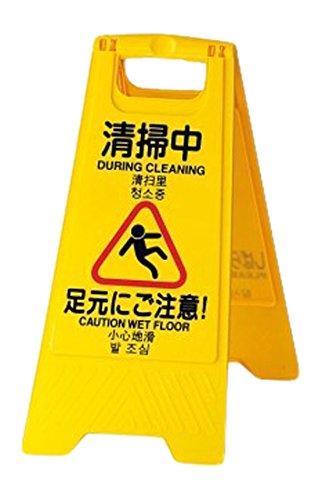 樂天商城 - 表示パネル 清掃中 4ヶ国語 ポリプロピレン製 標識 看板 案内板 施設 店舗 掃除中 注意喚起 プレート 樹脂製 掃除用具