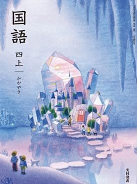 小学校 国語 教科書 4年 上巻 令和6年度 文部科学省検定済 かがやき 小学校国語科用