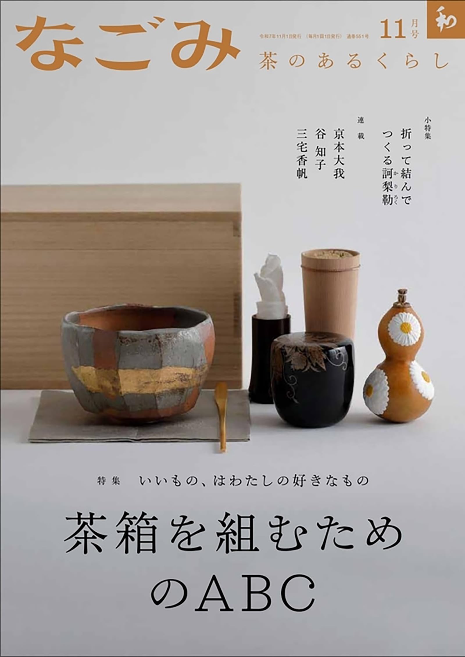 雑誌 2025年11月号