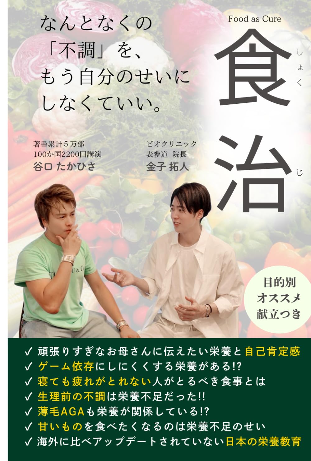 書籍 食事療法 食生活 改善 健康法 栄養学 食べ物 身体の仕組み 食養生 献立 知識 実用書