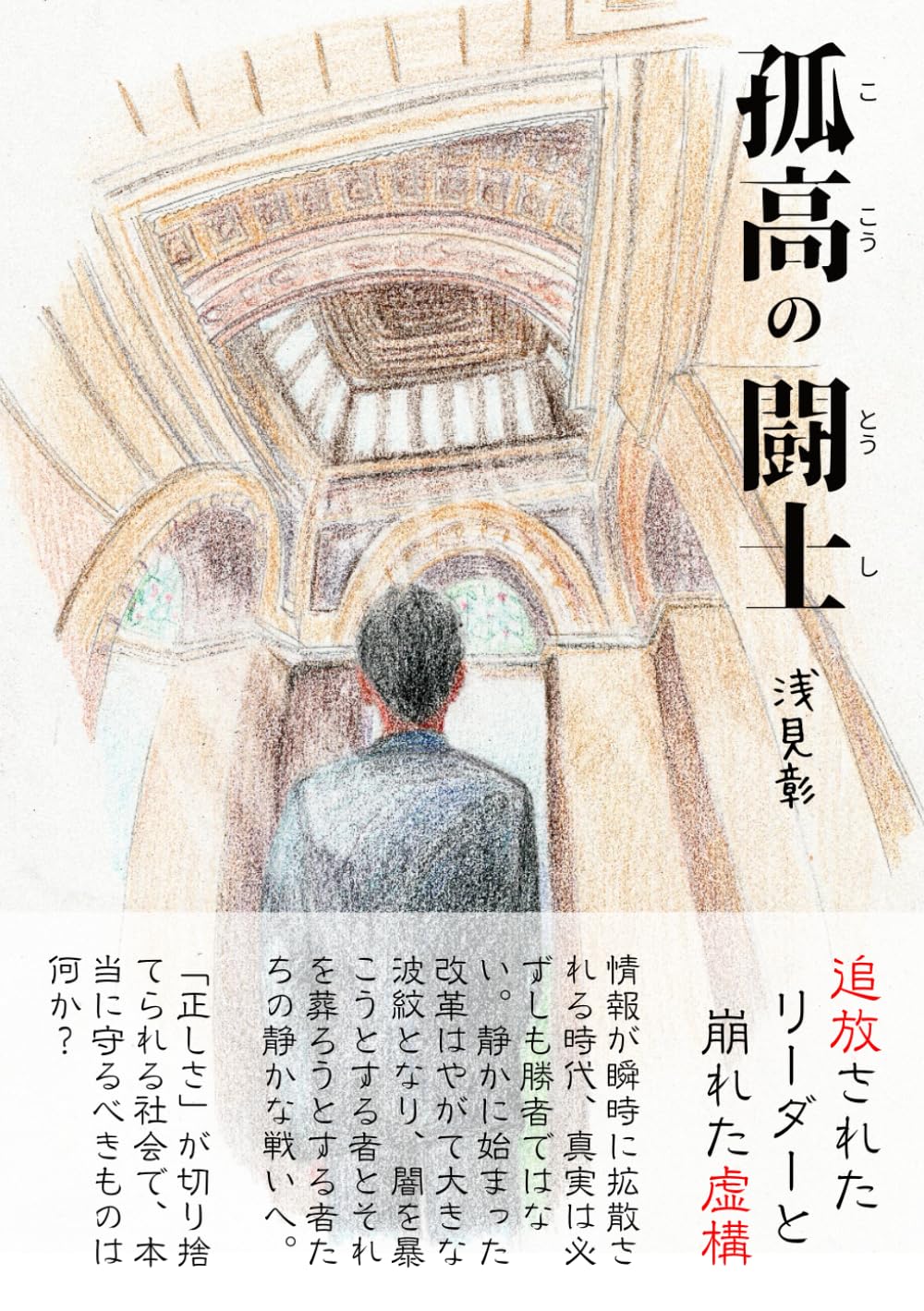 小説 文学 書籍 人間ドラマ 復讐 逆転劇 フィクション ストーリー 闘争 絆 成長 物語