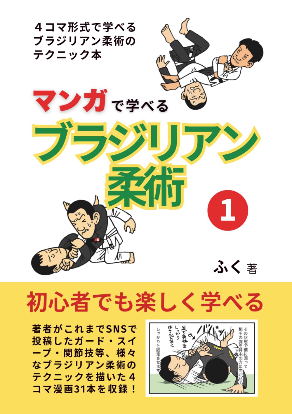 Asuka Cielc - ブラジリアン柔術 教本 漫画 解説書 格闘技 技術書 入門書 テクニック 習得 練習用 書籍 技法解説 ガイドブック