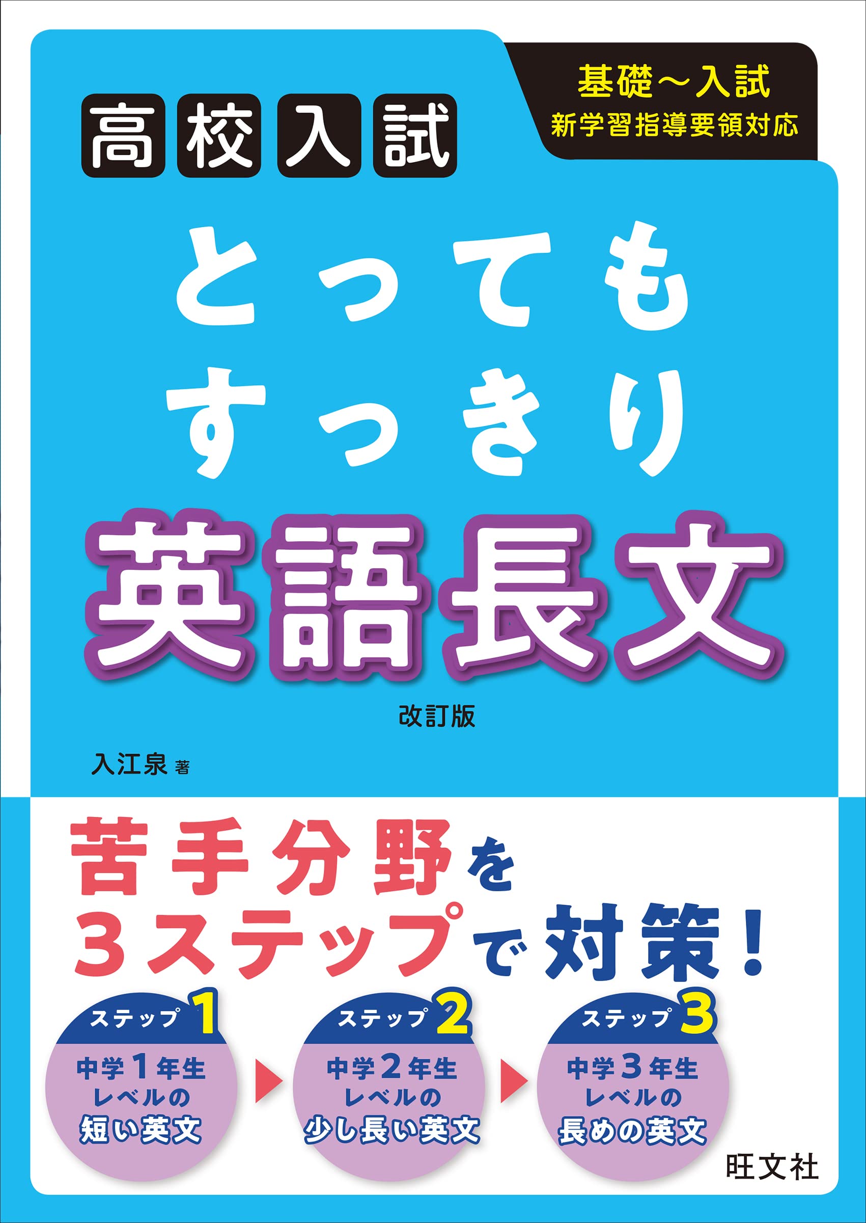 英語 問題集 高校入試対策 参考書 学習参考書 読解力向上 演習問題 基礎力 改訂版