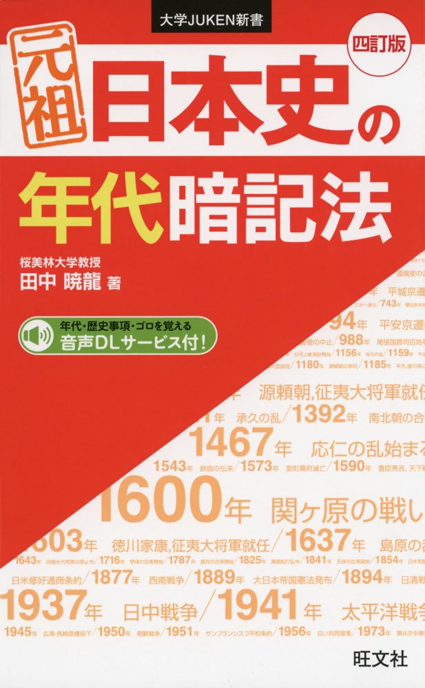 日本史 年代暗記法 四訂版 大学受験 参考書 学習参考書 高校生向け 歴史 学習教材 勉強法 基礎固め 知識整理 効率的 学習用