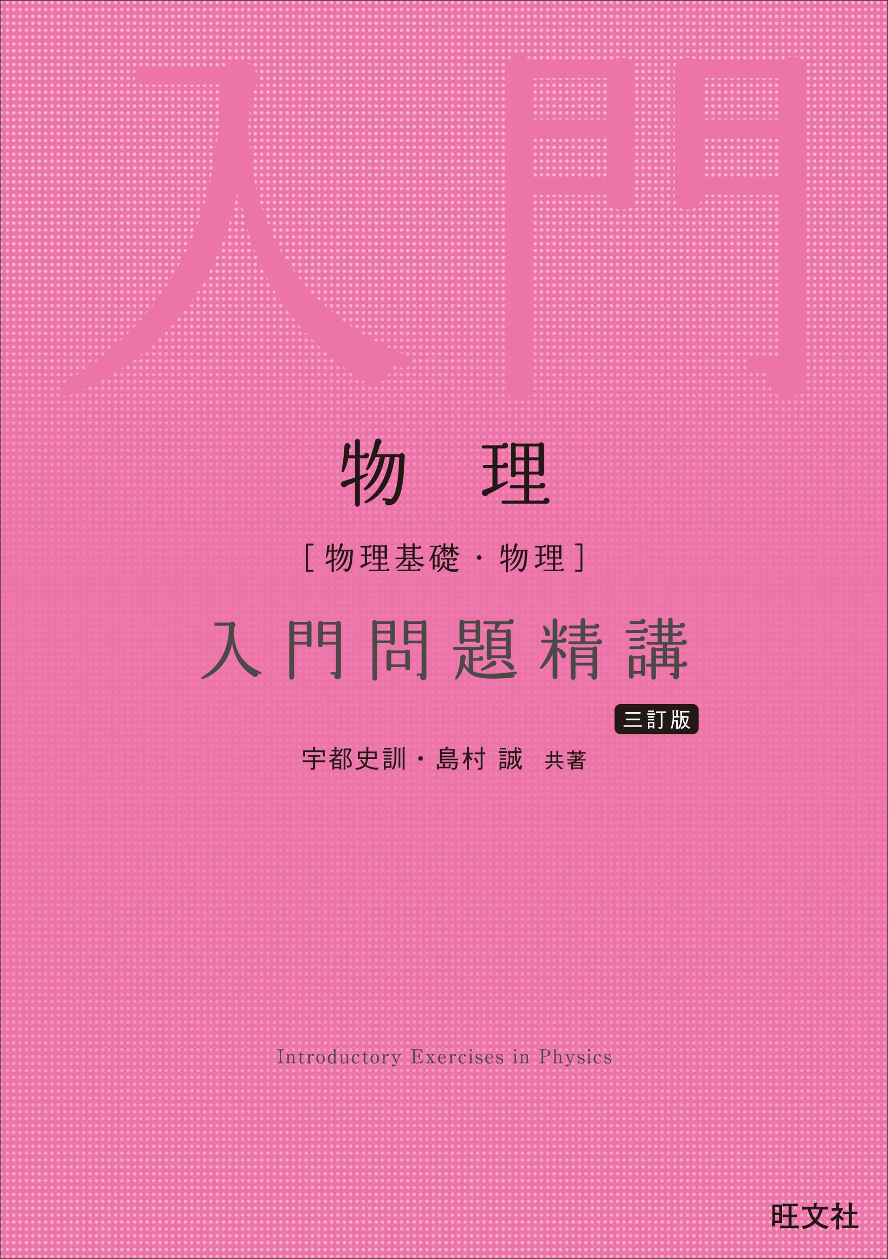 物理入門問題精講 三訂版