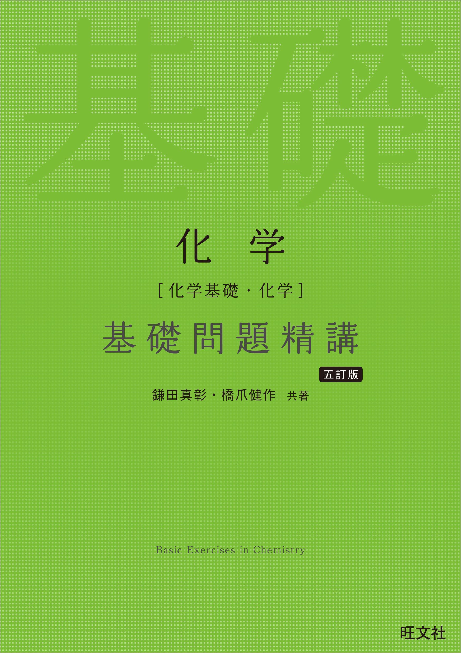 化学基礎 化学 基礎問題精講 五訂版 参考書 問題集 学習参考書