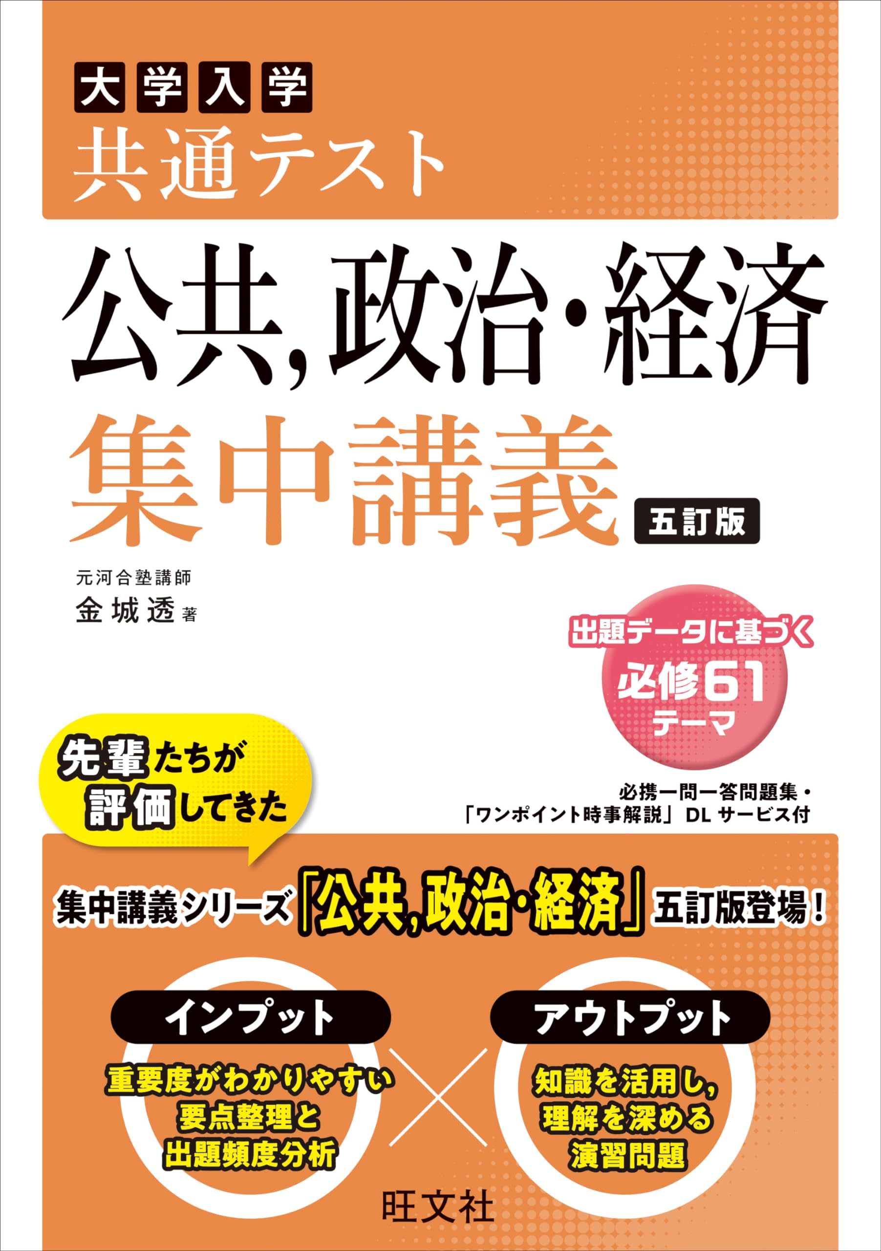 樂天商城 - 公共 政治・経済 集中講義 五訂版 大学受験 参考書