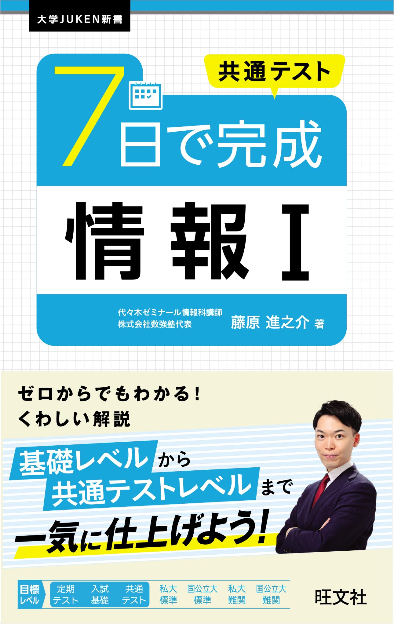 参考書 共通テスト 情報I 7日間完成 学習教材 演習問題集 高校生 大学受験 対策 勉強 基礎知識 集中学習 1冊