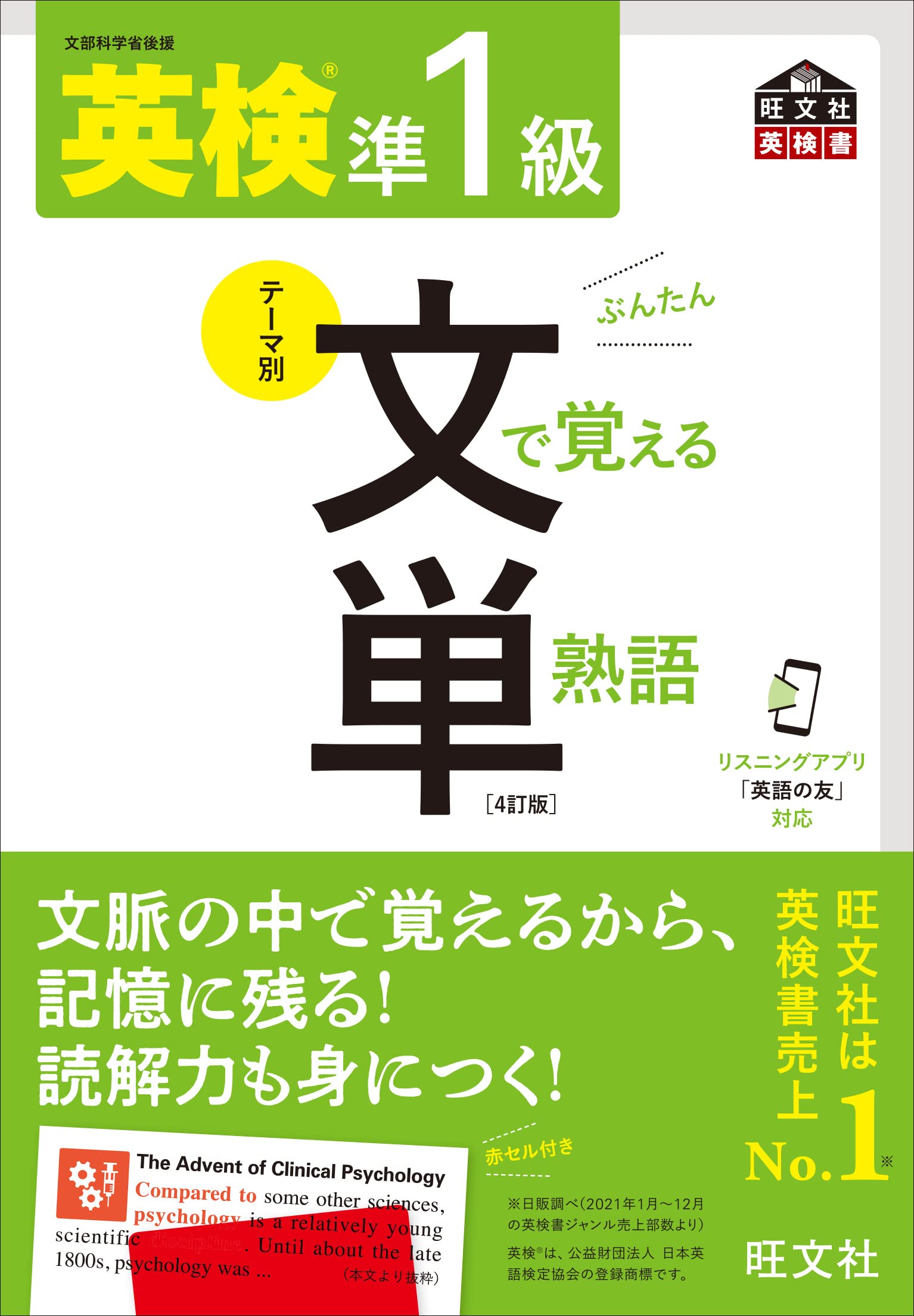 樂天商城 - 【音声アプリ対応】英検準1級 文で覚える単熟語 4訂版 (旺文社英検書)