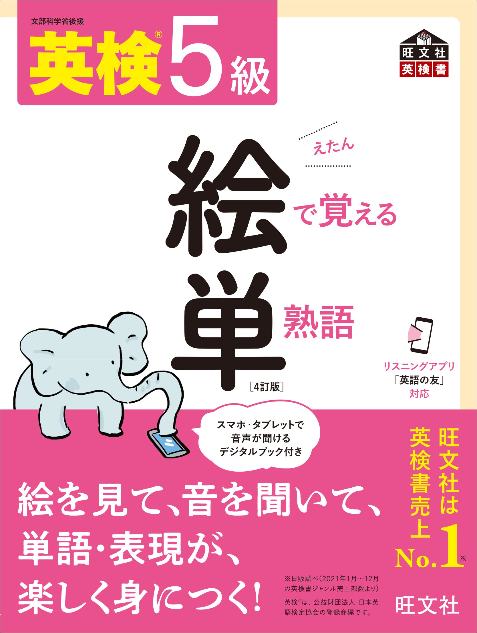英語学習教材 英検5級 単熟語帳 絵で覚える学習参考書 4訂版 単語帳 熟語帳