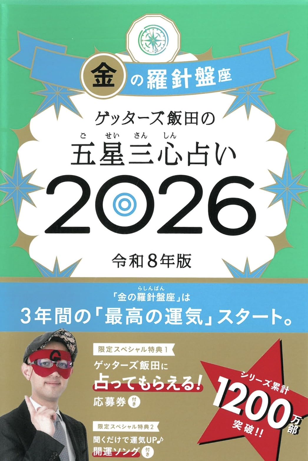Rakuten - 五星三心占い 2026 金の羅針盤座
