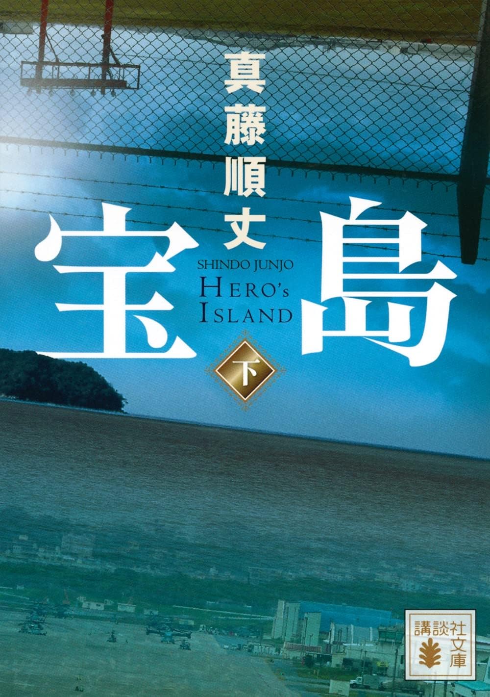 Rakuten - 文庫本 小説 下巻 書籍