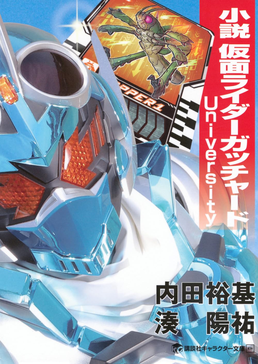乐天商城 - 小説 本 書籍 講談社キャラクター文庫 ガッチャード 特撮 ヒーロー ストーリー 読み物 単行本