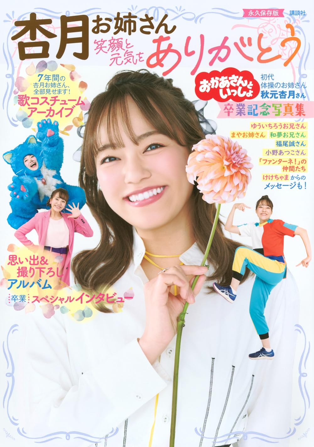 写真集 卒業記念 笑顔と元気 こどもムック 記念フォトブック 卒園 卒業 お祝い プレゼント 贈り物 子供向け 雑誌 書籍