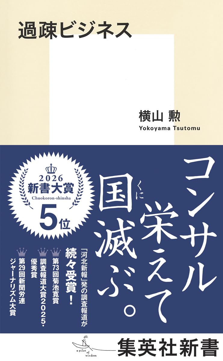 Rakuten - ビジネス書 経済 新書 現代社会の構造と課題 組織運営の理論と実践 集英社出版の書籍