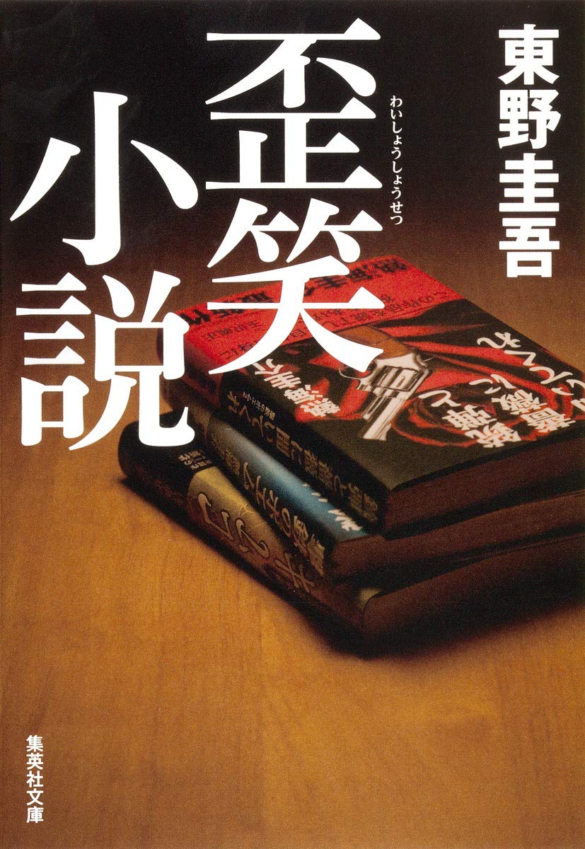 Rakuten - 文庫本 小説 歪笑小説 集英社文庫 文学作品 単行本 書籍 読み物 冊子