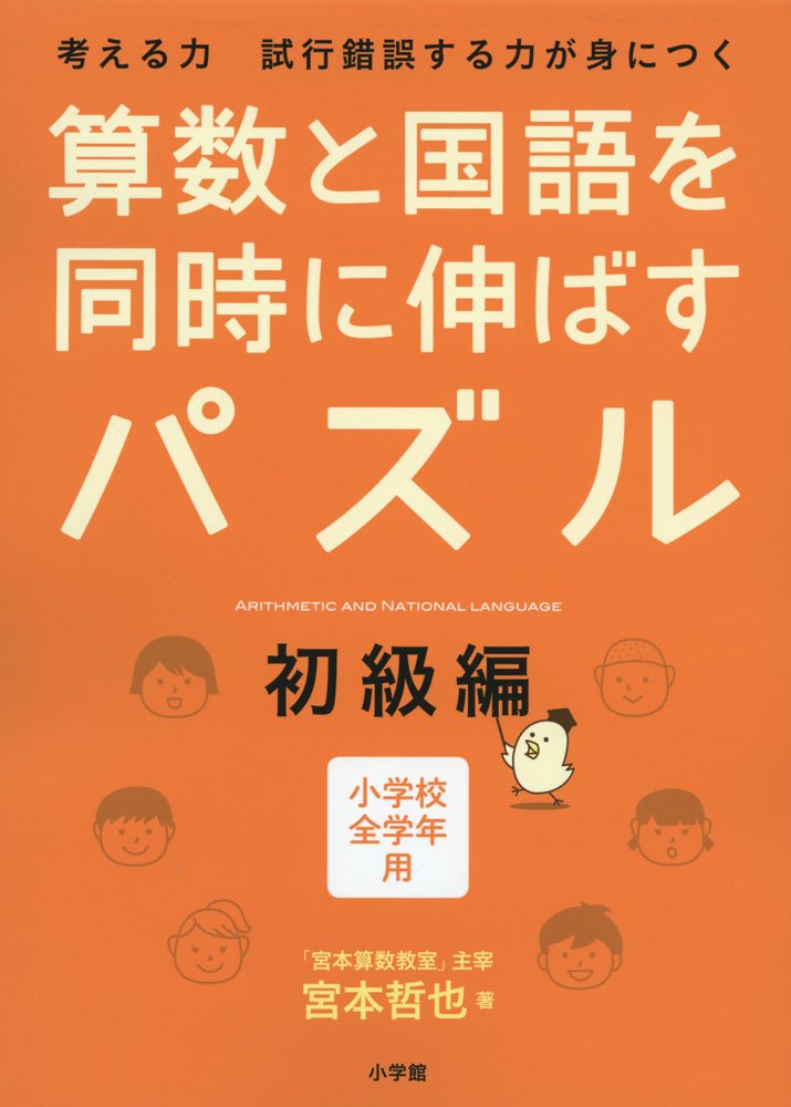 パズル ドリル 初級編 算数 国語 学習教材 練習問題 子供用 家庭学習 基礎力向上 思考力 育成 教材 小学生