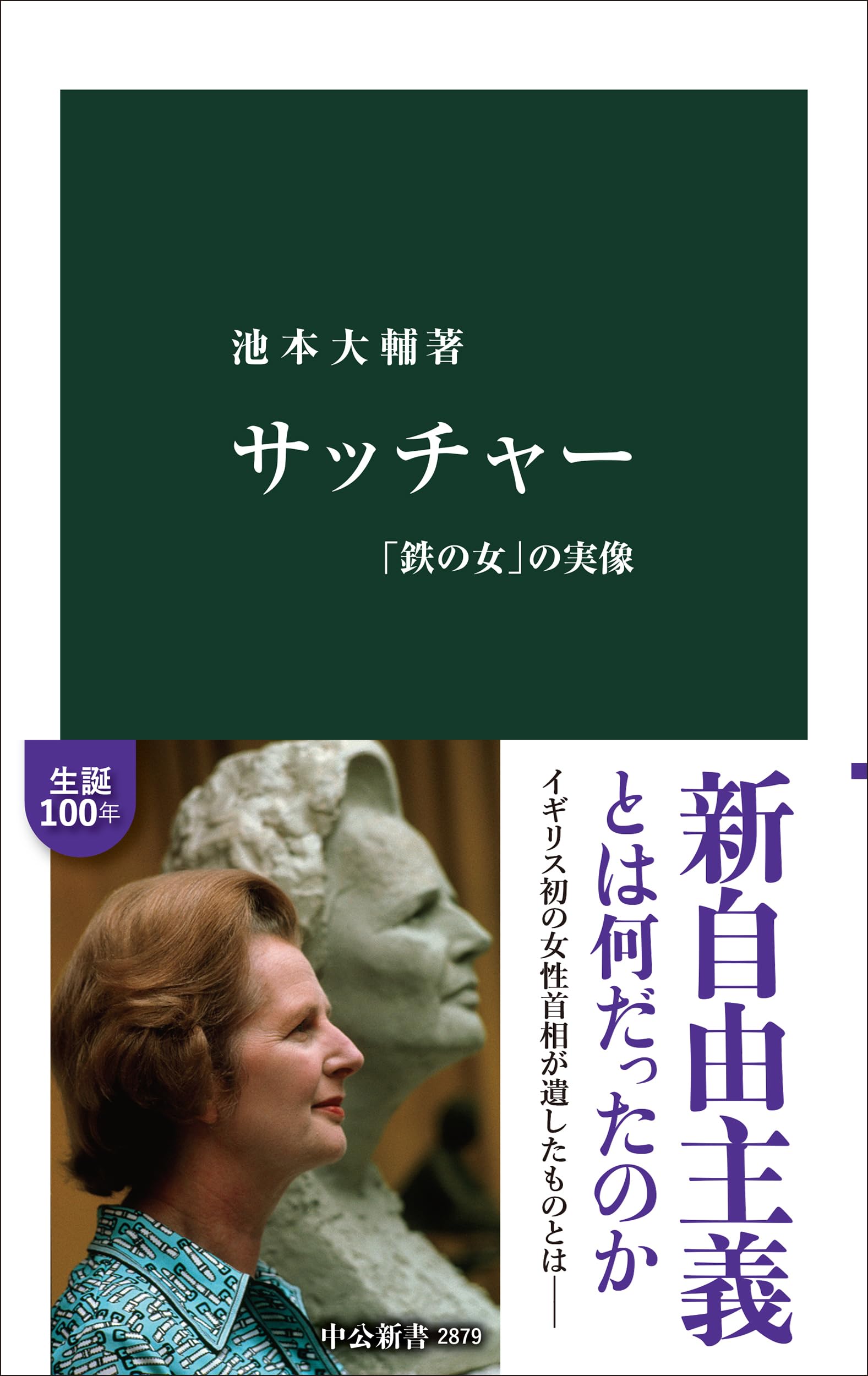 伝記 政治家 歴史書 書籍 人物伝 イギリス 政治 現代史 読み物 文庫本