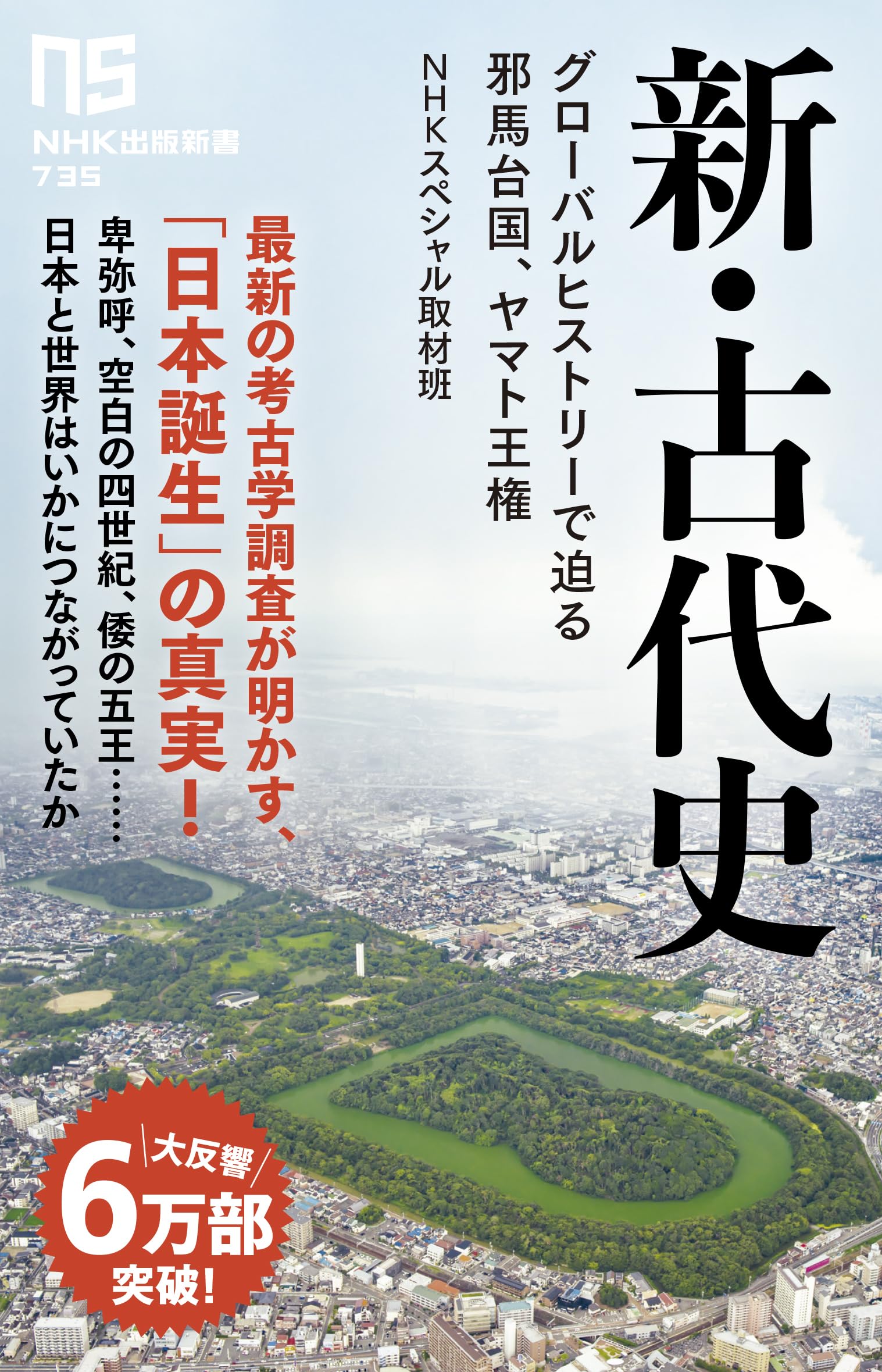 乐天商城 - 歴史書 古代史 グローバルヒストリー 邪馬台国 ヤマト王権 新書