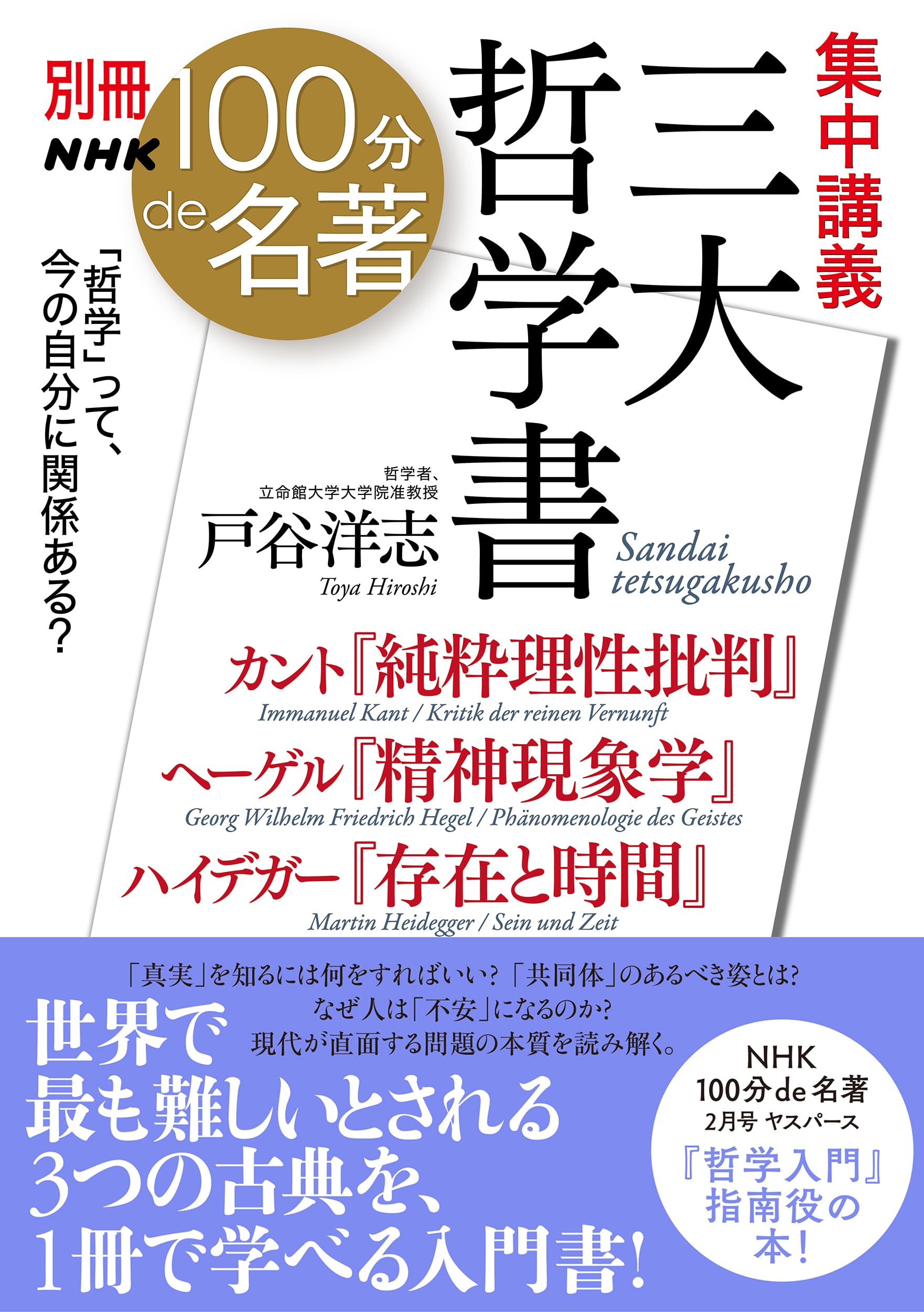 別冊NHK100分de名著 集中講義 三大哲学書 純粋理性批判 精神現象学 存在と時間 教養 文化シリーズ