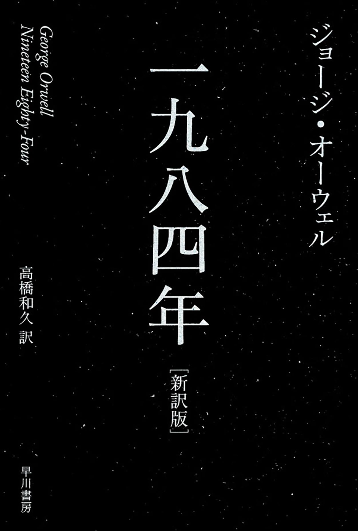 Rakuten - 文庫本 一九八四年 新訳版