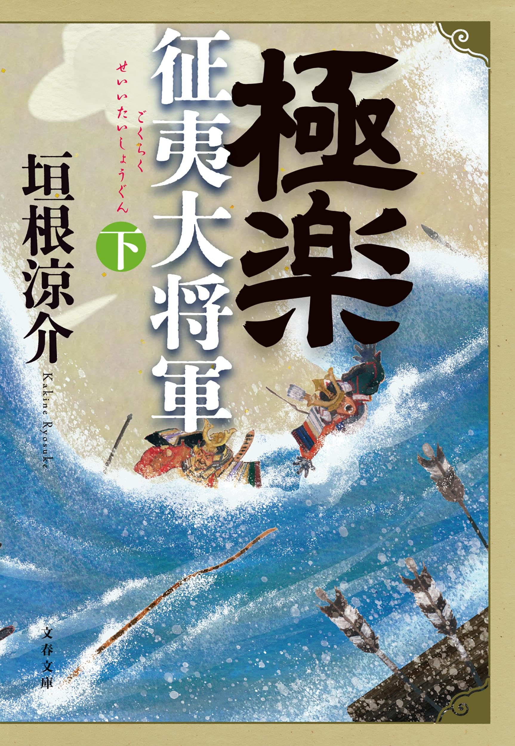 Rakuten - 極楽征夷大将軍 下 (文春文庫 か 30-7)