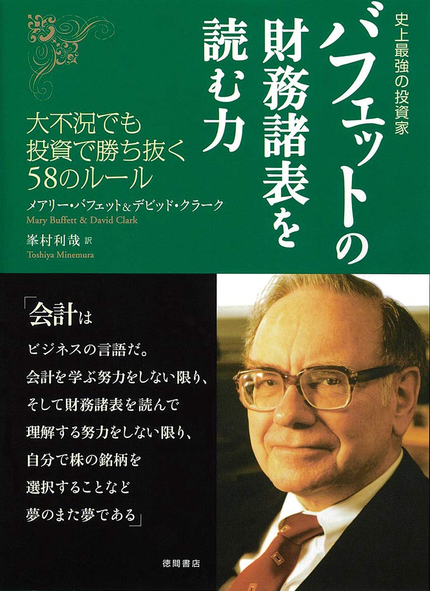 Rakuten - 財務諸表を読む力 投資のルール 株式投資 投資家 財務分析 企業分析 ビジネス書 経済学 投資手法 資産運用 実践的 投資判断 基礎知識 読み方 投資の教科書 ルール58選 投資戦略 投資初心者