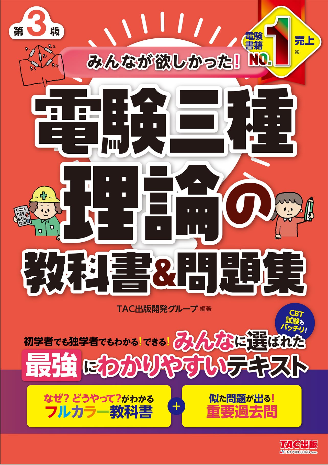 電験三種 理論の教科書 問題集 第3版