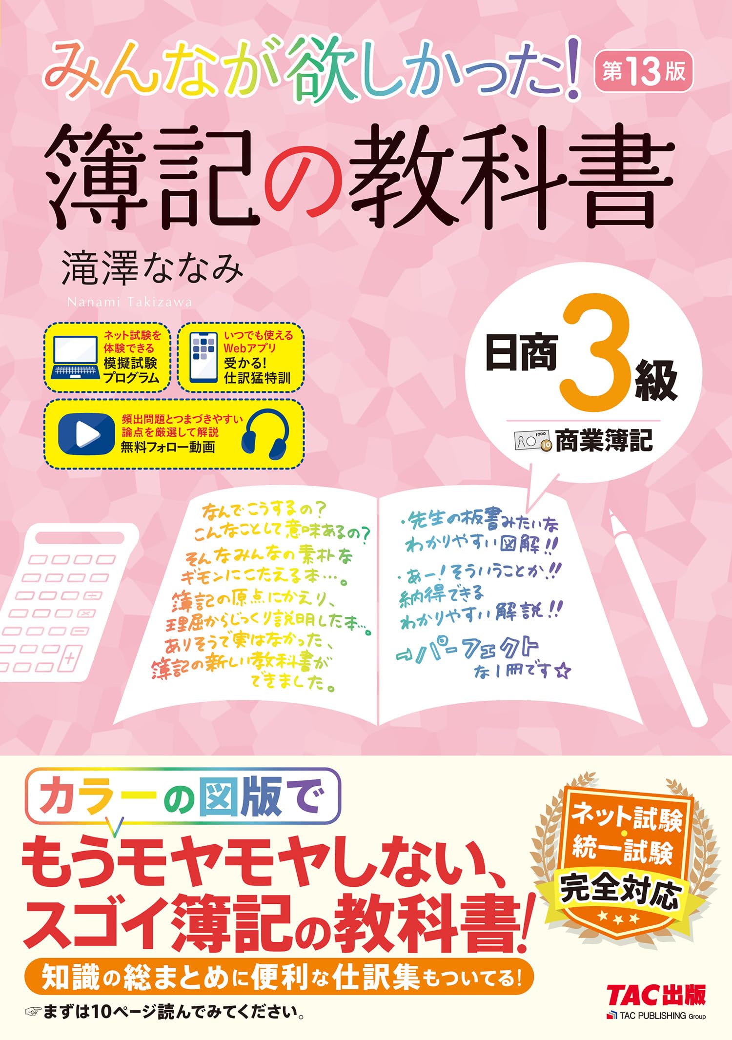 樂天商城 - 日商簿記3級 教科書 商業簿記 第13版 ネット試験 統一試験対応 解説動画 模擬試験プログラム付き