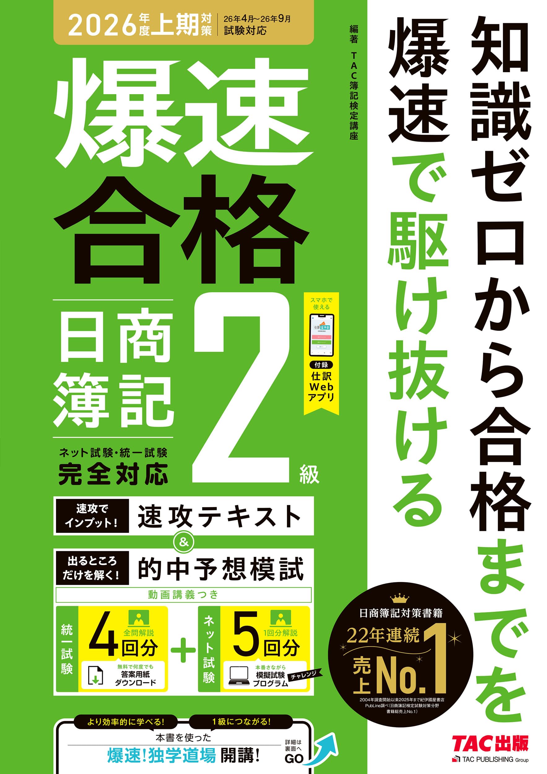 乐天商城 - 簿記検定 2級 テキスト 予想模試 2026年度上期対策 予想問題集 仕訳Webアプリ 解説動画 ネット試験プログラム 答案用紙ダウンロードサービス付き