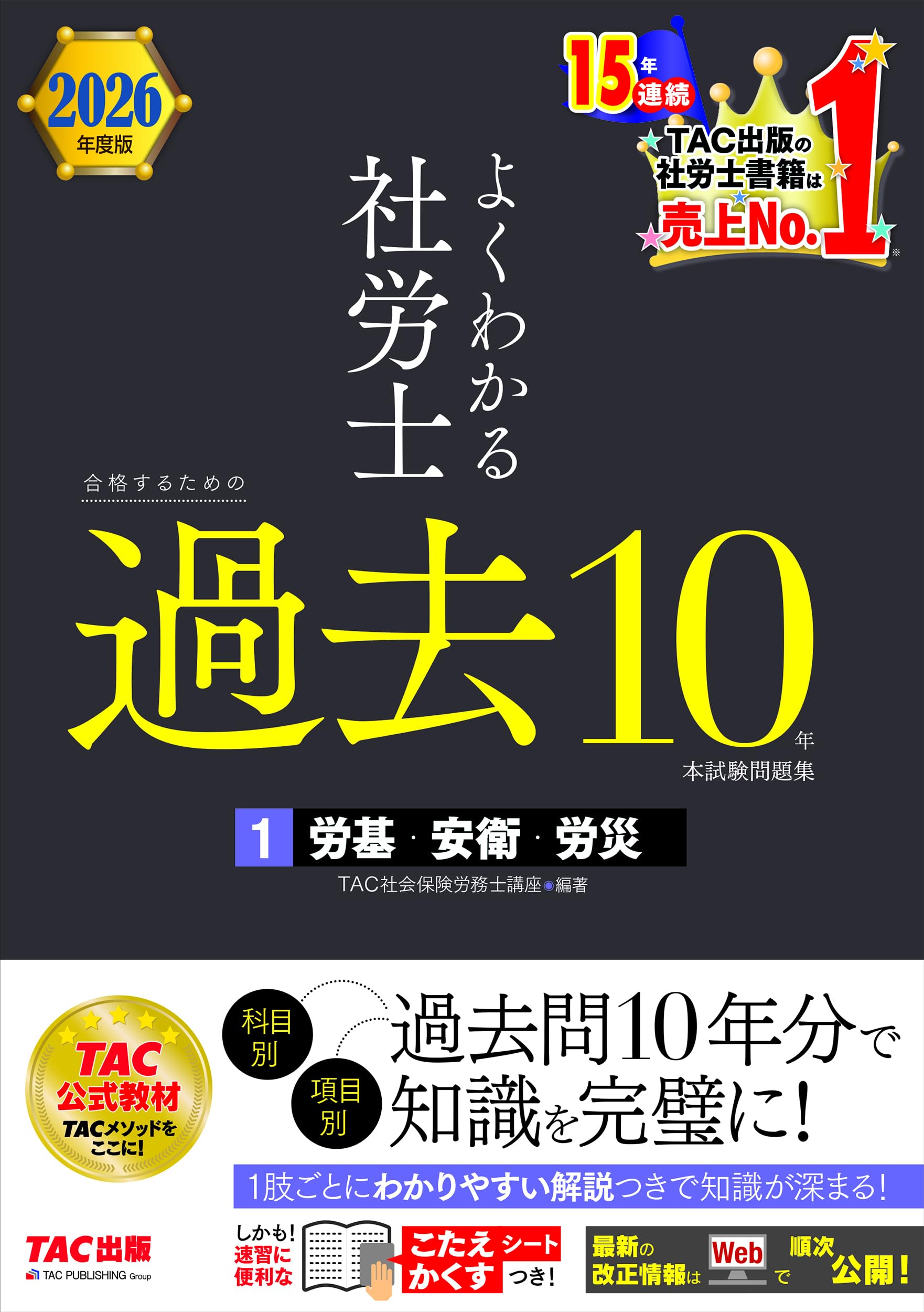 Rakuten - 社労士 過去問 10年分 2026年度版 問題集 労基 安衛 労災 一問一答式 詳細な解説つき 科目別 項目別 対策 学習用