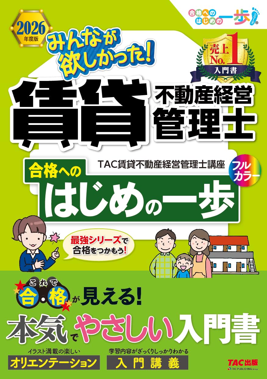 賃貸不動産経営管理士 2026年度版 テキスト 入門書 フルカラー 学習初心者向け 試験対策 資格試験 参考書 合格へのはじめの一歩