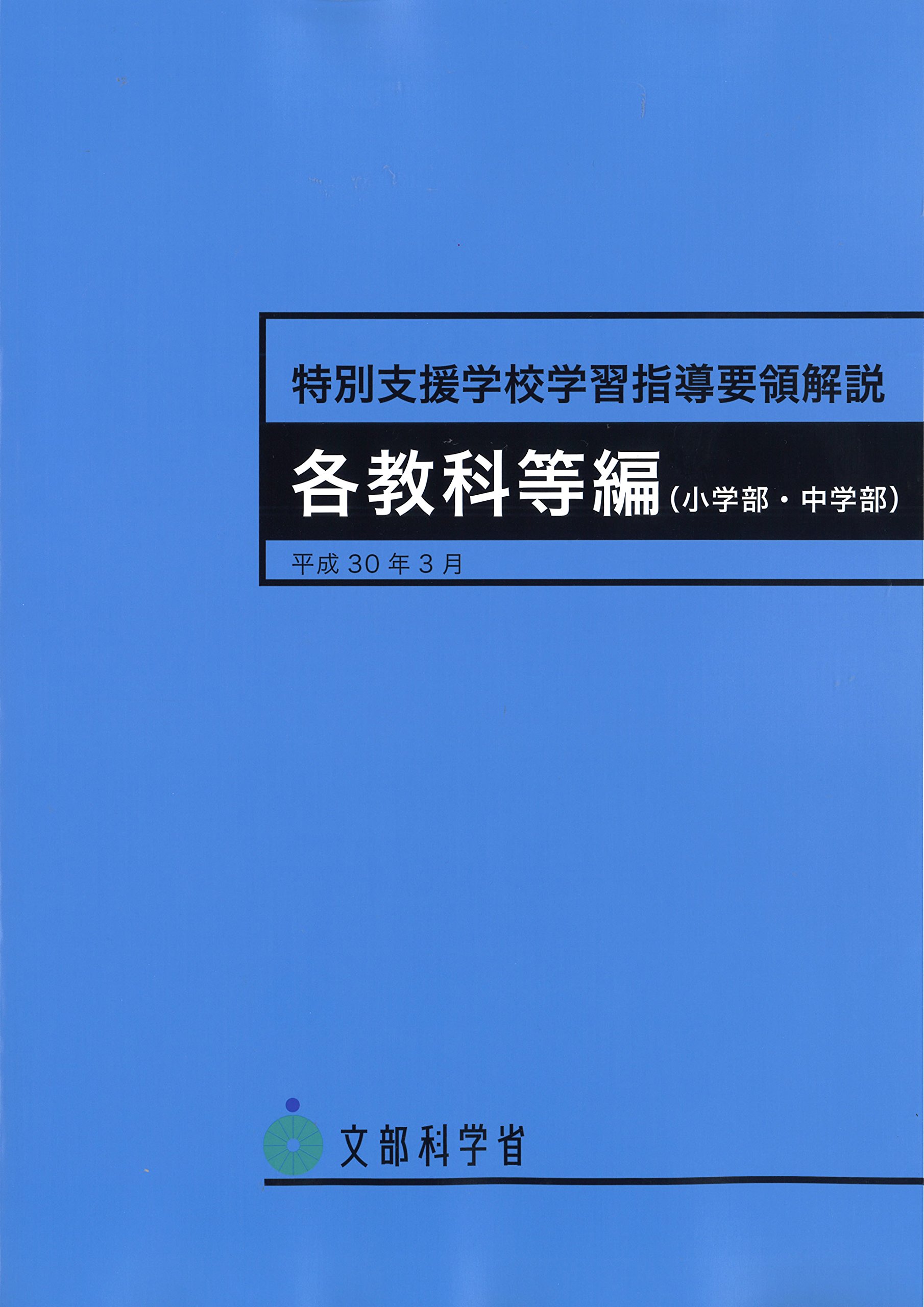 学習指導要領解説 各教科等編 小学部 中学部 平成30年3月 教科書 参考書 教育関連書籍 学習資料